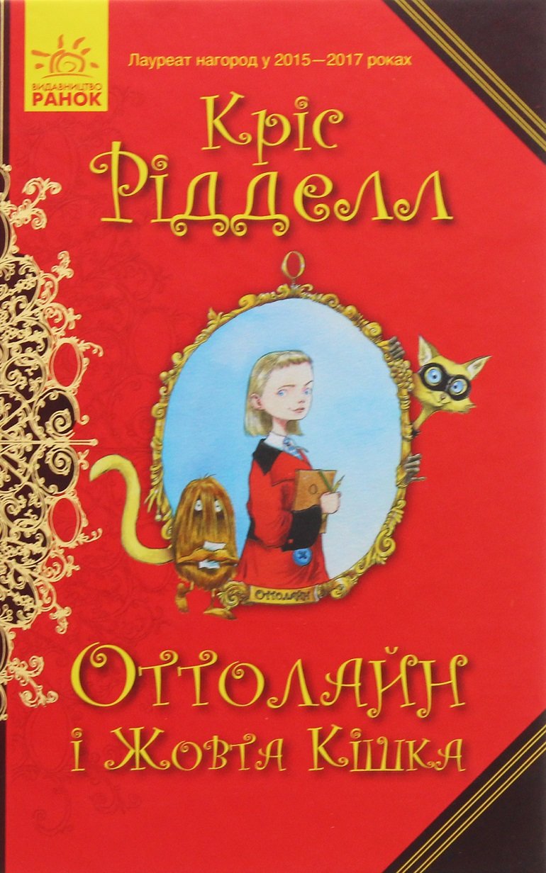 

Кріс Рідделл: Оттолайн і Жовта Кішка. Книга 1