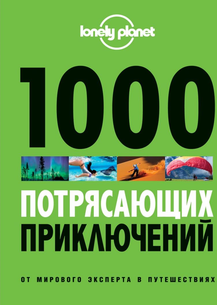 

1000 чудових пригод. Lonely Planet. Подарункові видання