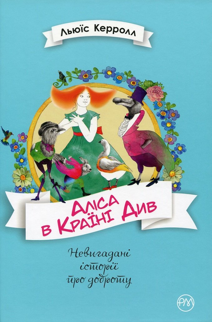 

Льюїс Керролл: Аліса в Країні Див