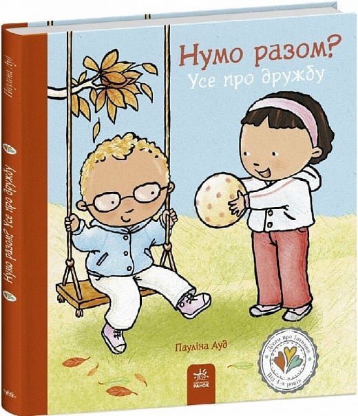 Акція на Пауліна Ауд: Дітям про інтимне. Нумо разом? Все про дружбу від Y.UA