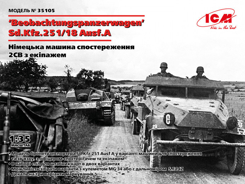 

Немецкая машина Icm наблюдения Sd.Kfz.251/18 Ausf.A с экипажем (ICM35105)