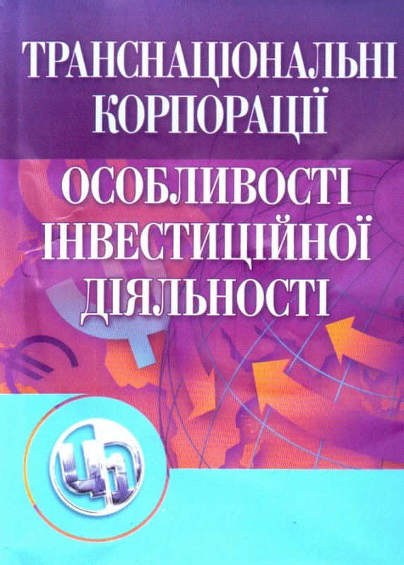Акція на Ю. Г. Козак: Транснаціональні корпорації. Навчальний посібник (2-ге видання) від Y.UA
