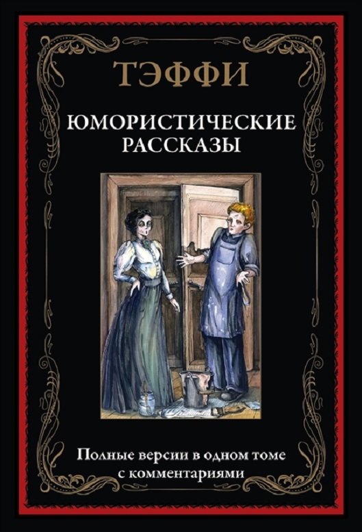 

Надежда Тэффи: Юмористические рассказы