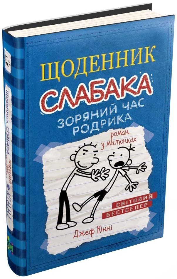 

Щоденник слабака. Книга 2. Зоряний час Родрика