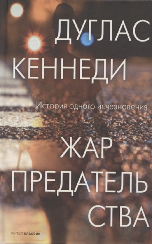 

Дуглас Кеннеди: Жар предательства