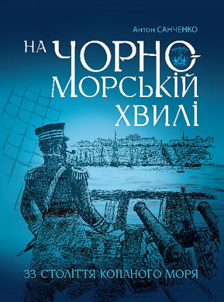 Акція на Антон Санченко: На чорноморській хвилі. 33 століття копаного моря від Stylus