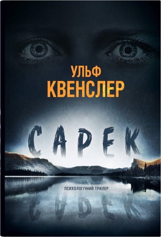 Акція на Ульф Квенслер: Сарек від Y.UA