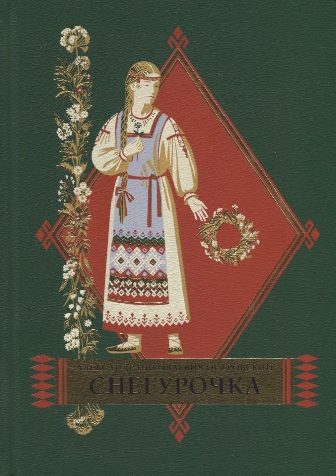 Акція на Олександр Островський: Снігуронька від Y.UA