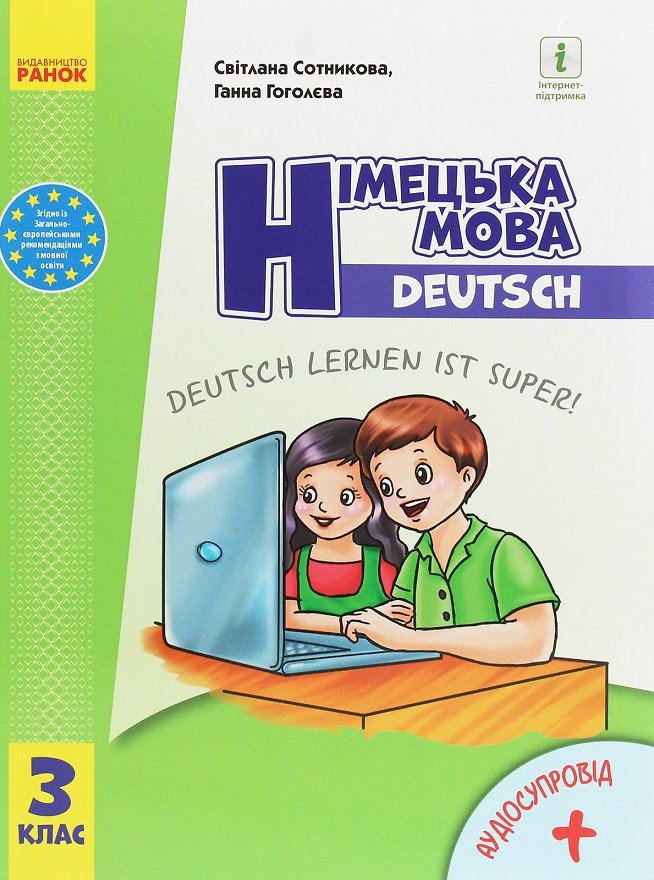 Акція на Світлана Сотникова, Ганна Гоголєва: Німецька мова. 3 клас. Deutsch lernen ist super! (+ аудіосупровід) від Stylus