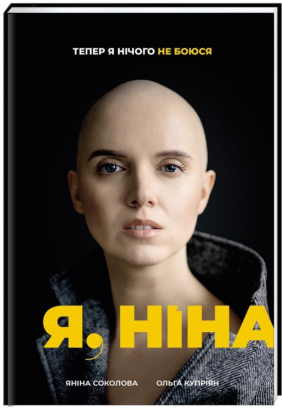 Акція на Ольга Куприян, Янина Соколова: Я, Ніна від Stylus