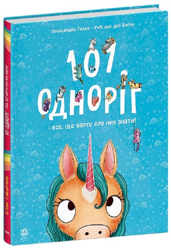 Акція на Рубі ван дер Боген: 101 одноріг і все, що варто про них знати! від Y.UA