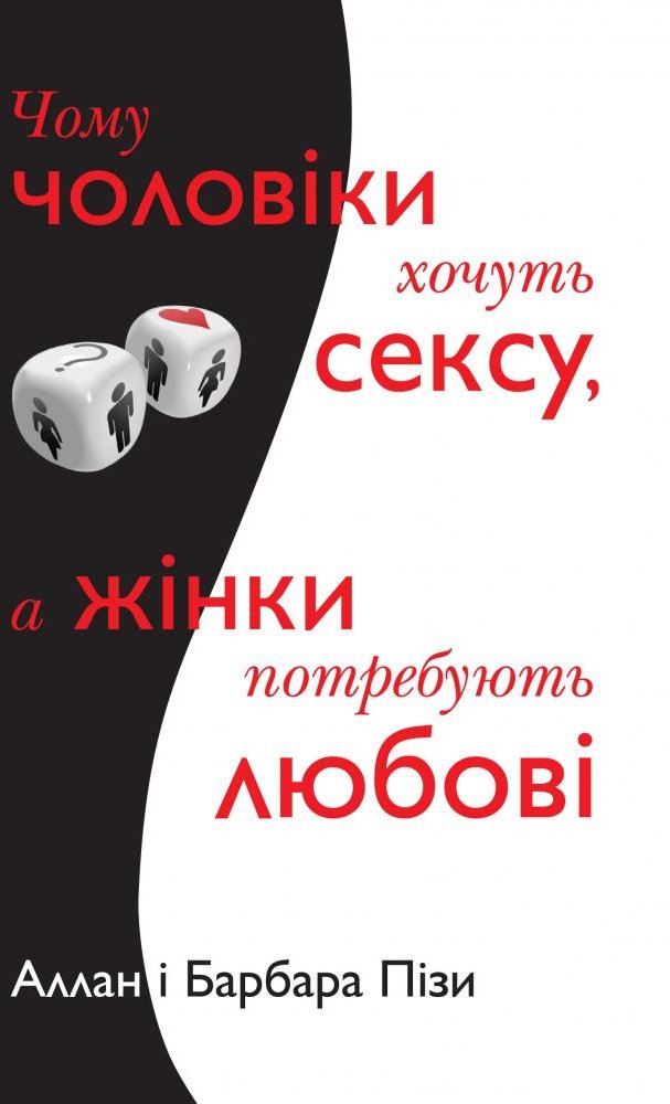 

Аллан Піз, Барбара Піз: Чому чоловіки хочуть сексу, а жінки потребують любові