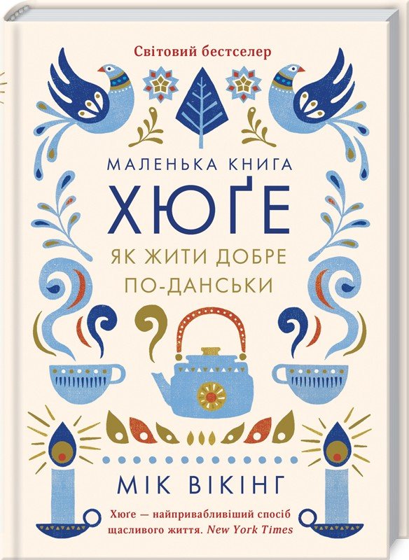 Акція на Мік Вікінг: Маленька книга хюґе. Як жити добре по-данськи від Y.UA