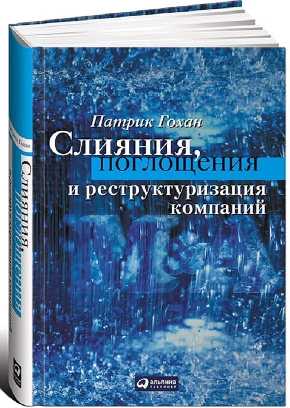 

Патрик Гохан: Слияния, поглощения и реструктуризация компаний