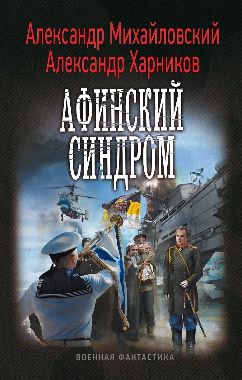 

Александр Михайловский, Александр Харников: Афинский синдром