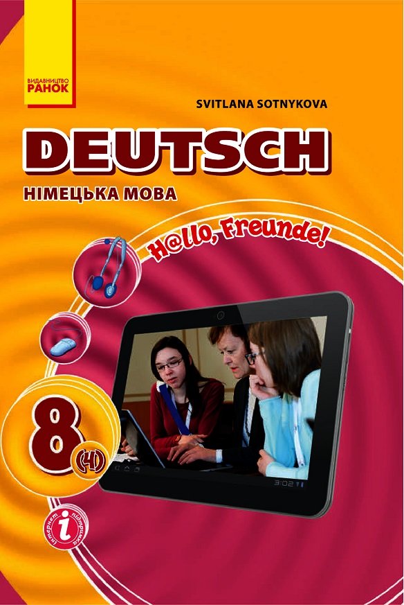 

Світлана Сотнікова: Hallo, Freunde! Підручник з німецької мови. 8 клас