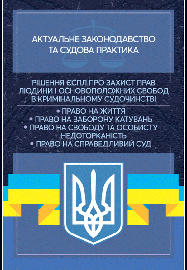 

Рішення ЄСПЛ про захист прав людини і основоположних свобод в кримінальному судочинстві. Актуальне законодавство та судова практика