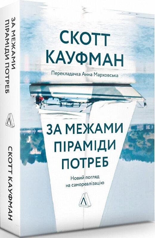 

Скотт Кауфман: За межами піраміди потреб. Новий погляд на самореалізацію