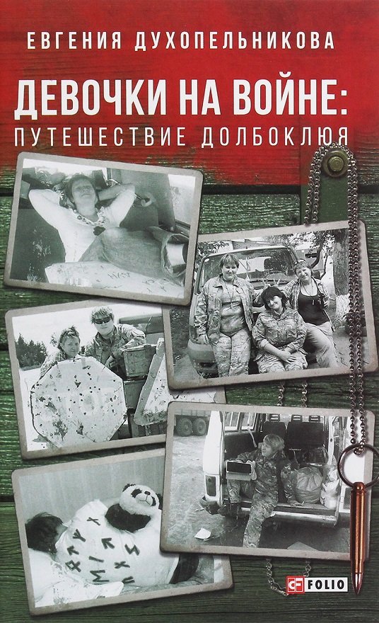 

Евгения Духопельникова: Девочки на войне. Путешествие Долбоклюя