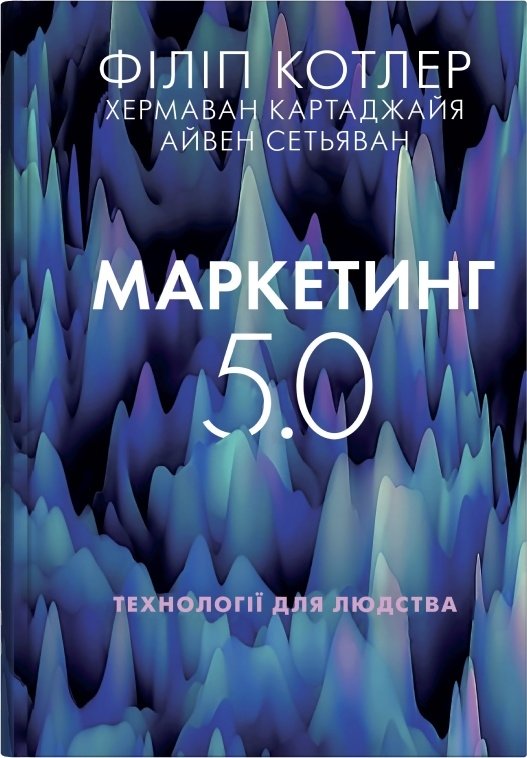 Акція на Картаджайя, Сетьяван, Котлер: Маркетинг 5.0. Технології для людства від Y.UA