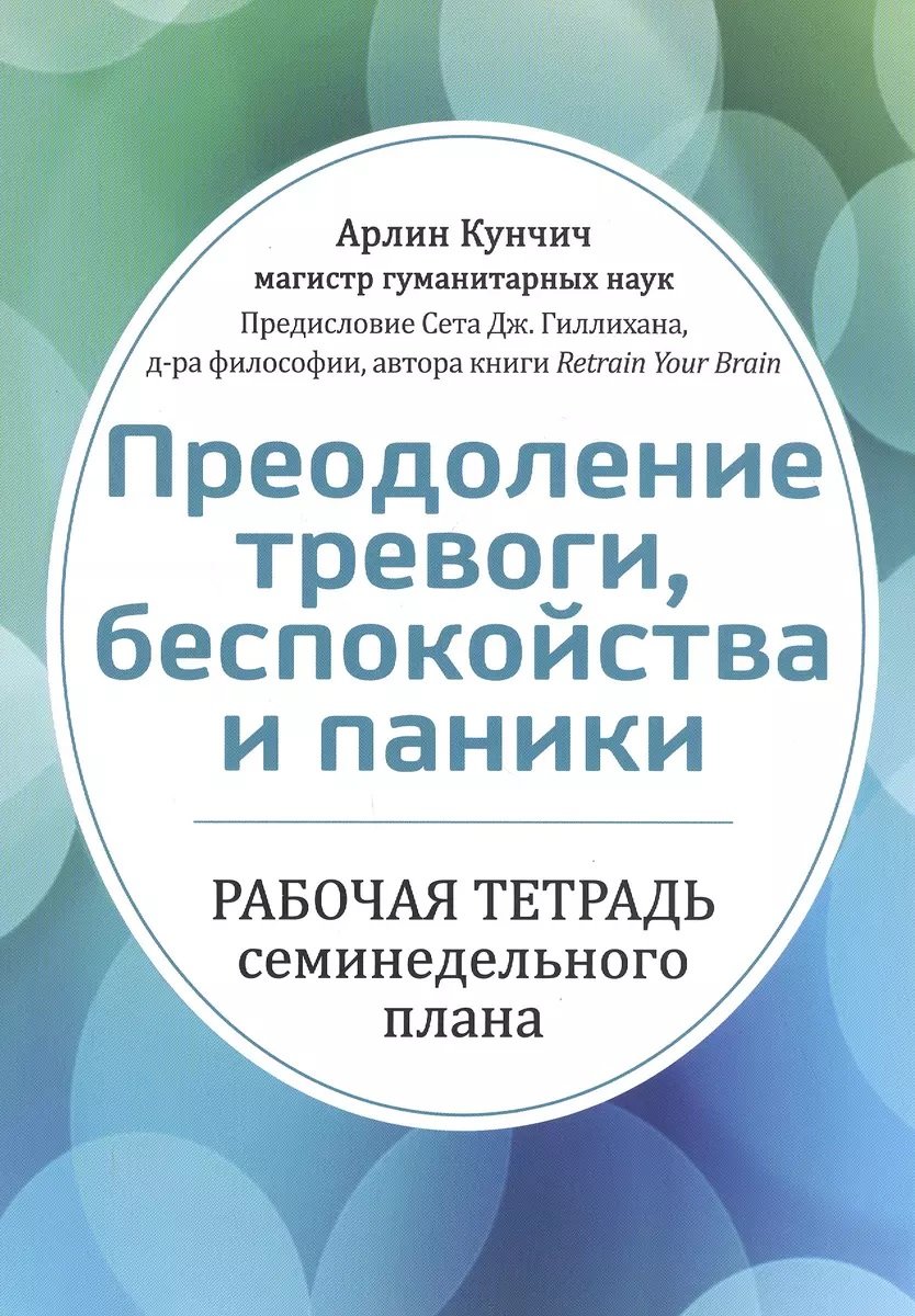 

Арлин Кунчич: Преодоление тревоги, беспокойства и паники. Рабочая тетрадь семинедельного плана