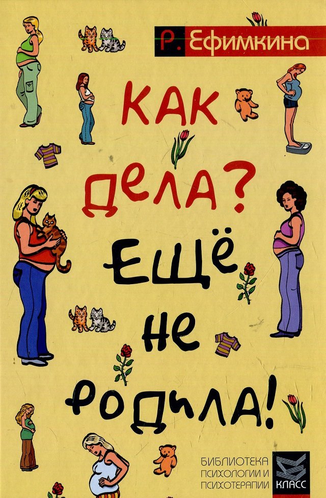 

Римма Ефимкина: Как дела - Еще не родила! Возможности психотерапии в исцелении бесплодия