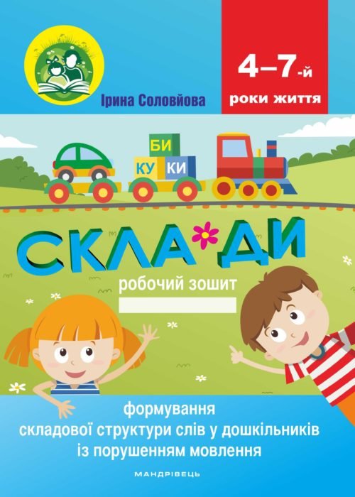 

Склади. Формування складової структури слів у дітей із порушенням мовлення