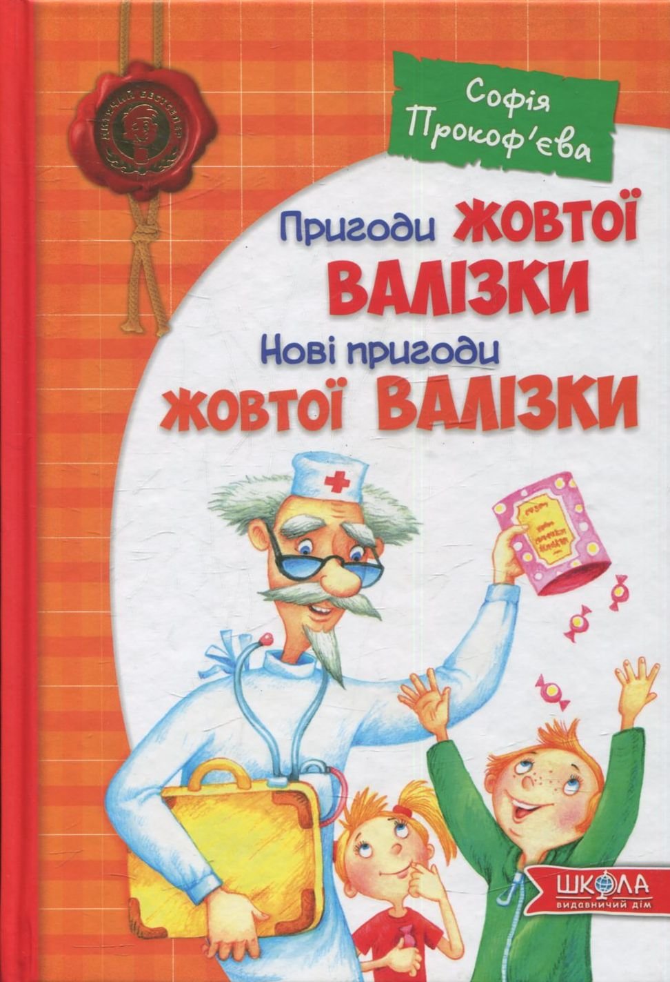 

Софія Прокоф`єва. Пригоди жовтої валізки