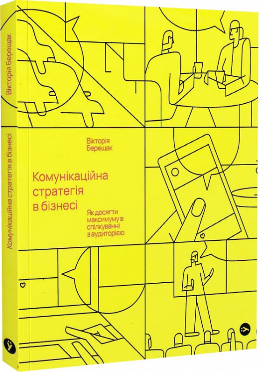 

Вікторія Берещак: Комунікаційна стратегія в бізнесі. Як досягти максимуму в спілкуванні з аудиторією