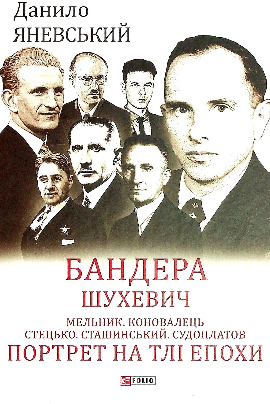 Акція на Данило Яневський: Бандера. Шухевич. Мельник. Вінниця. Стецько. Сташинський. Судноплат. Портрет на тлі епохи від Y.UA