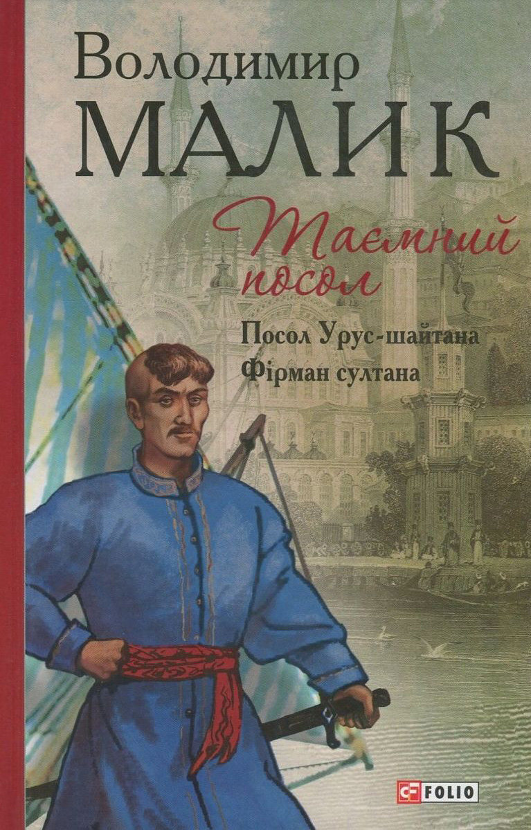 Акція на Володимир Малик: таємний посол. Книга 1. Посол Урус-Шайтан. Книга 2. Фірман султана від Y.UA