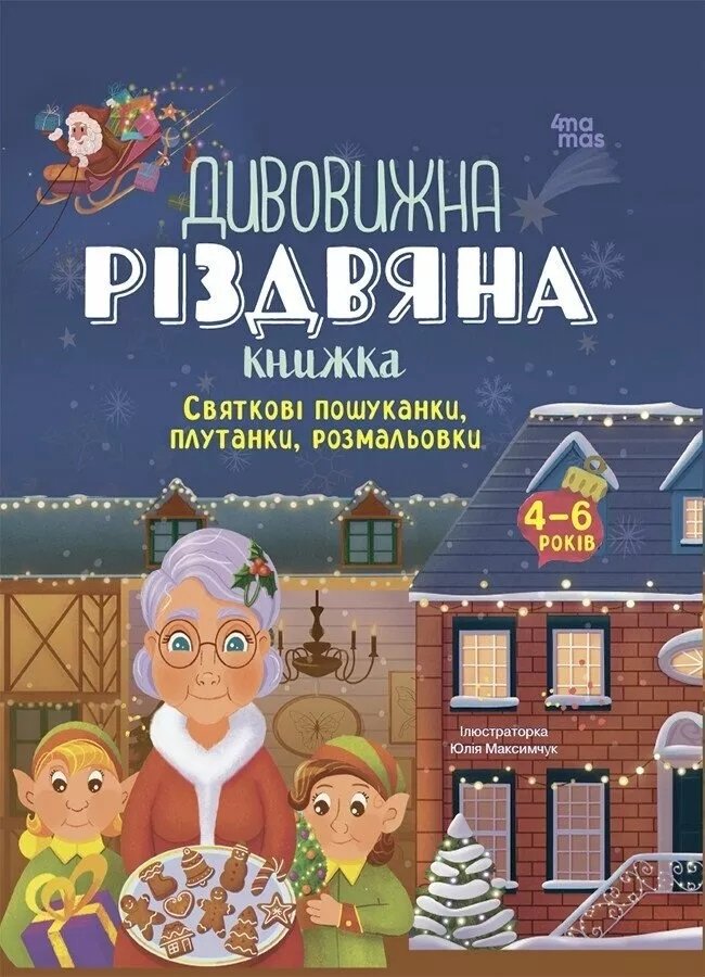 Акція на Дивовижна різдвяна книжка: святкові пошуканки, плутанки, розмальовки. 4-6 років від Y.UA