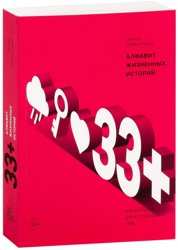 

Лариса Парфентьева: 33+. Алфавит жизненных историй