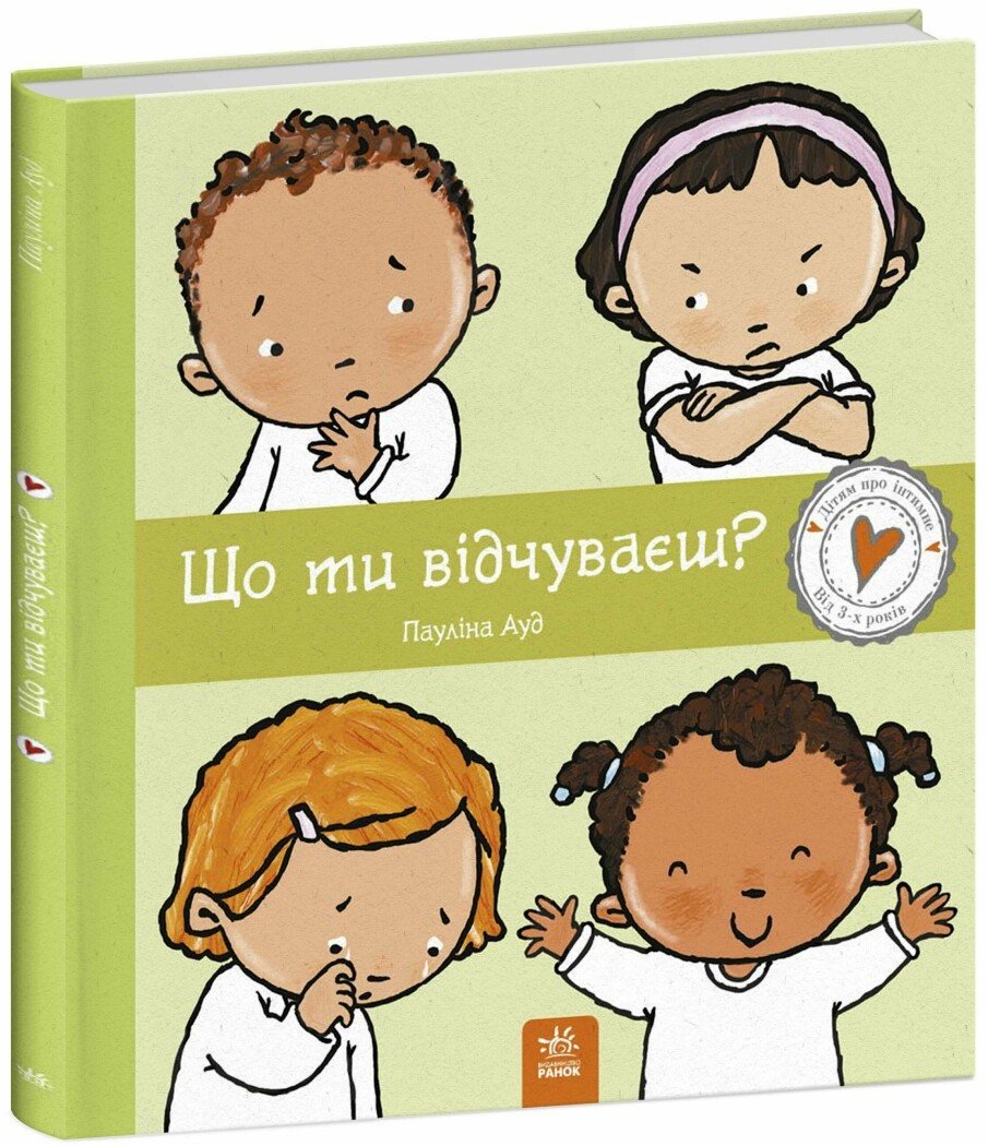 Акція на Пауліна Ауд: Дітям про інтимне. Що ти відчуваєш? від Y.UA