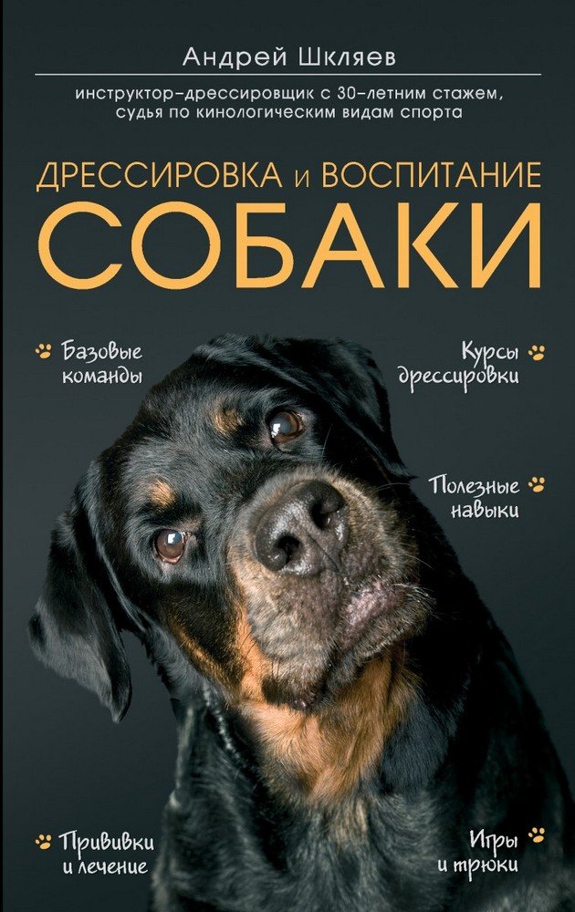 

Андрей Шкляев: Дрессировка и воспитание собаки