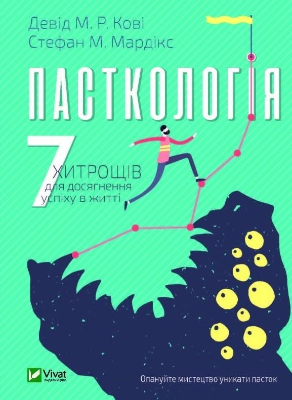 

Стефан М. Мардікс, Девід Кові: Пасткологія 7 хитрощів для досягнення успіхів у житті