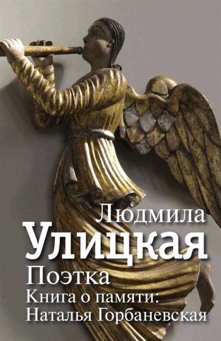 Акція на Людмила Улицкая: Поэтка. Книга о памяти. Наталья Горбаневская від Stylus