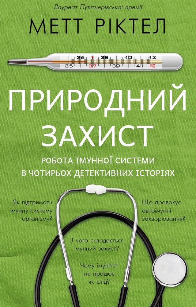 

Метт Ріктел: Природний захист. Робота імунної системи в чотирьох детективних історіях