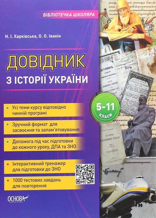 

Н. І. Харківська, О. О. Івакін: Довідник з історії України 5-11 класи