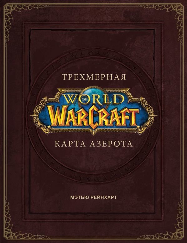 

Роберт Брукс: World of Warcraft. Тривимірна карта Азерота