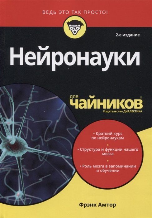 

Фрэнк Амтор: Нейронауки для чайников