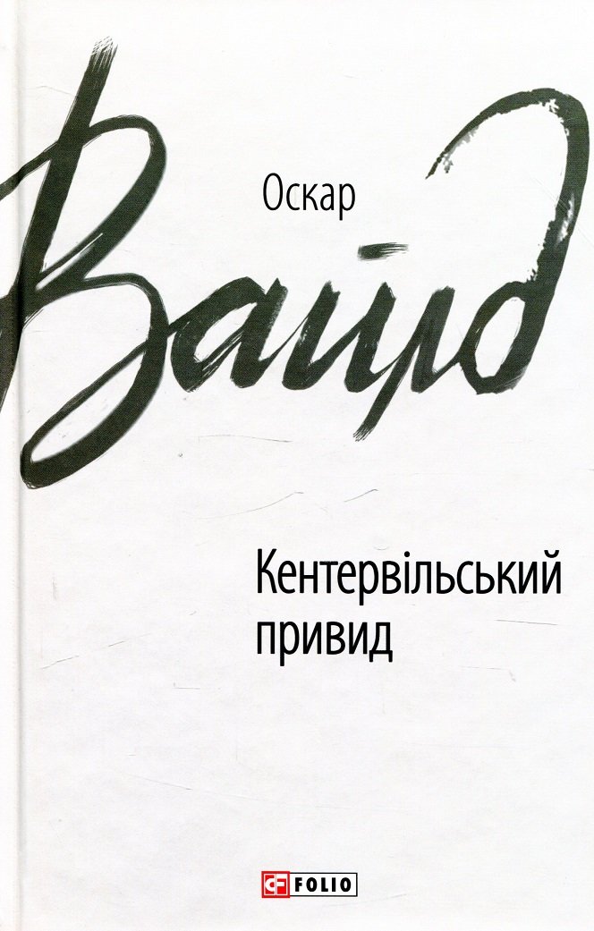 

Оскар Вайлд: Кентервільський привид