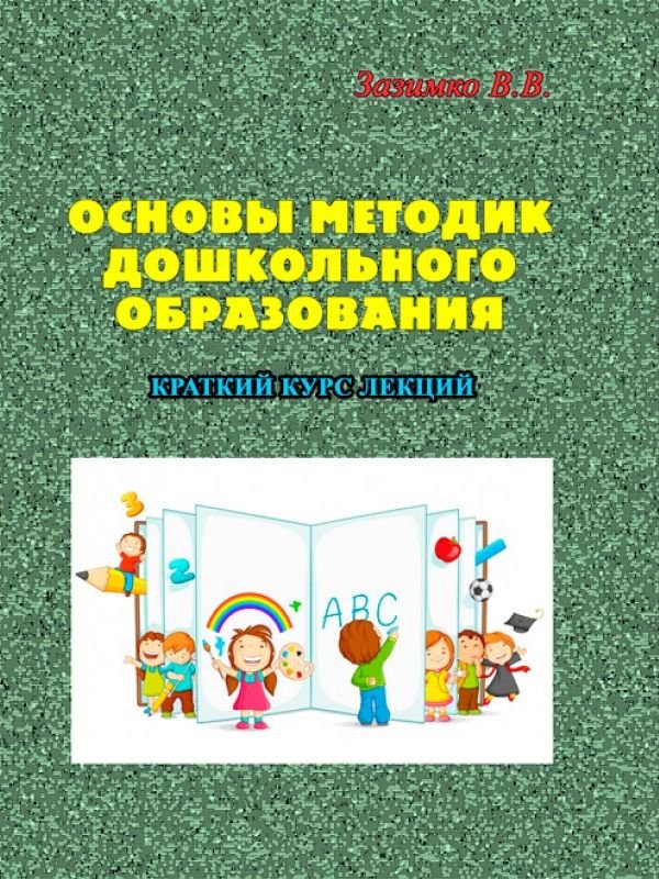 

В. В. Зазимко: Основы методик дошкольного образования