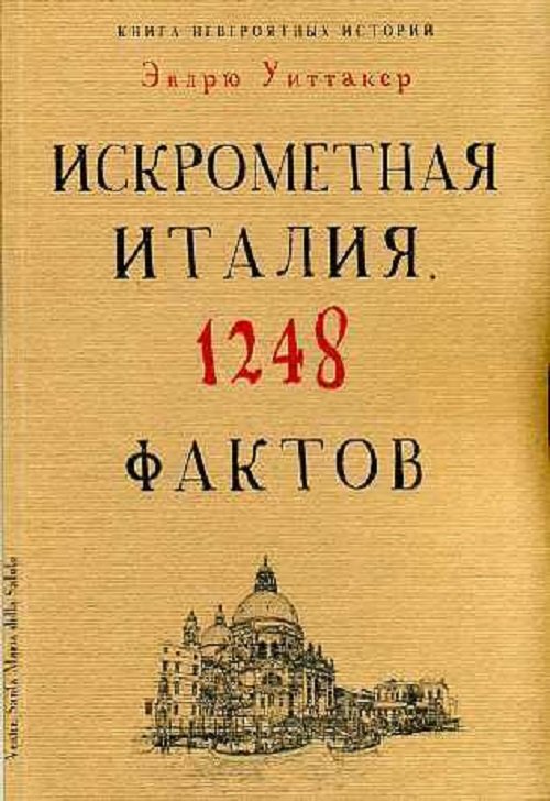 

Искрометная Италия. 1248 фактов. Книга невероятных историй