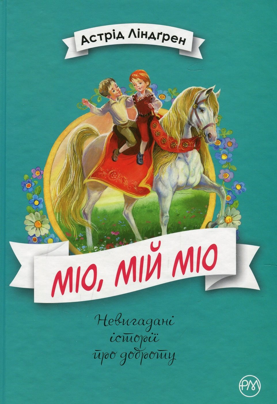 

Астрід Ліндґрен: Міо, мій Міо!