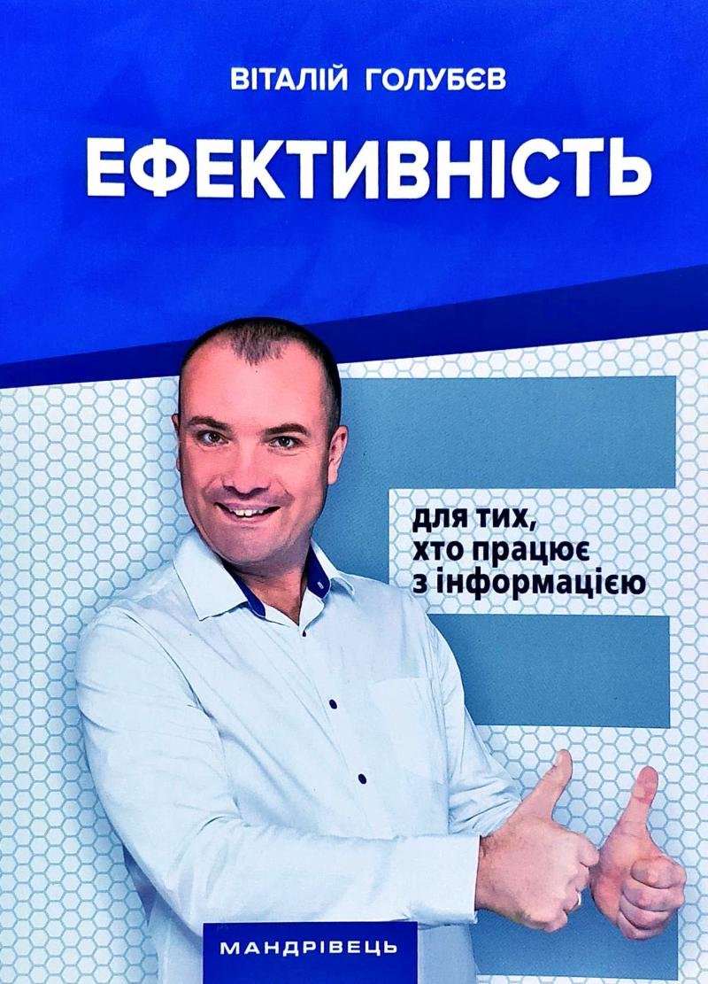 

Віталій Голубєв: Ефективність. Для тих, хто працює з інформацією