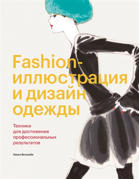 

Наоки Ватанабе: Fashion-иллюстрация и дизайн одежды. Техники для достижения профессиональных результатов