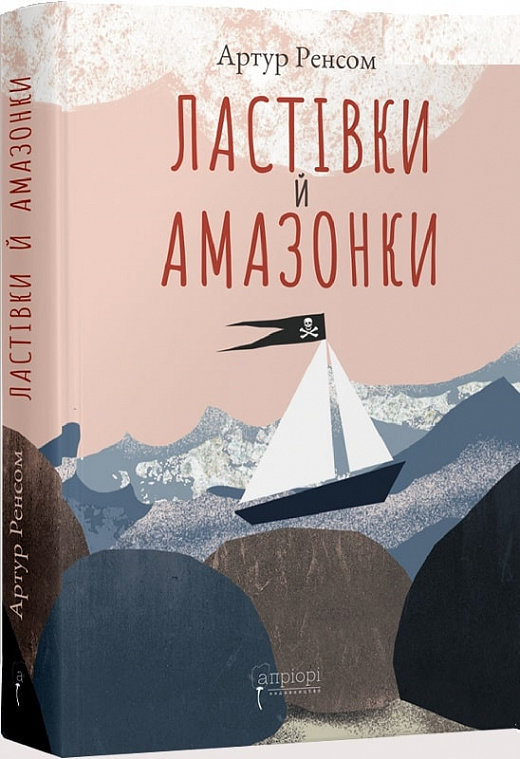 

Артур Ренсом: Ластівки й Амазонки