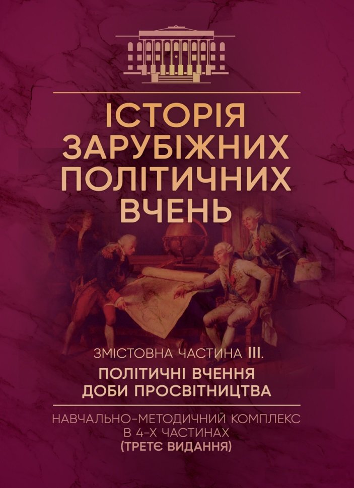 Акція на Історія зарубіжних політичних вчень. Навчально-методичний комплекс у 4-х частинах. Змістівна частина ІІІ. Політичні вчення доби Просвітництва від Y.UA