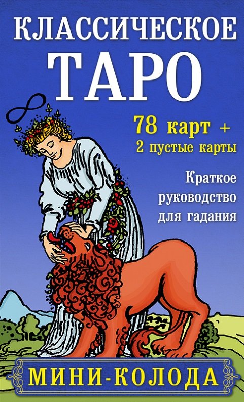 

Классическое Таро. Мини-колода (78 карт, 2 пустые и инструкция в коробке)